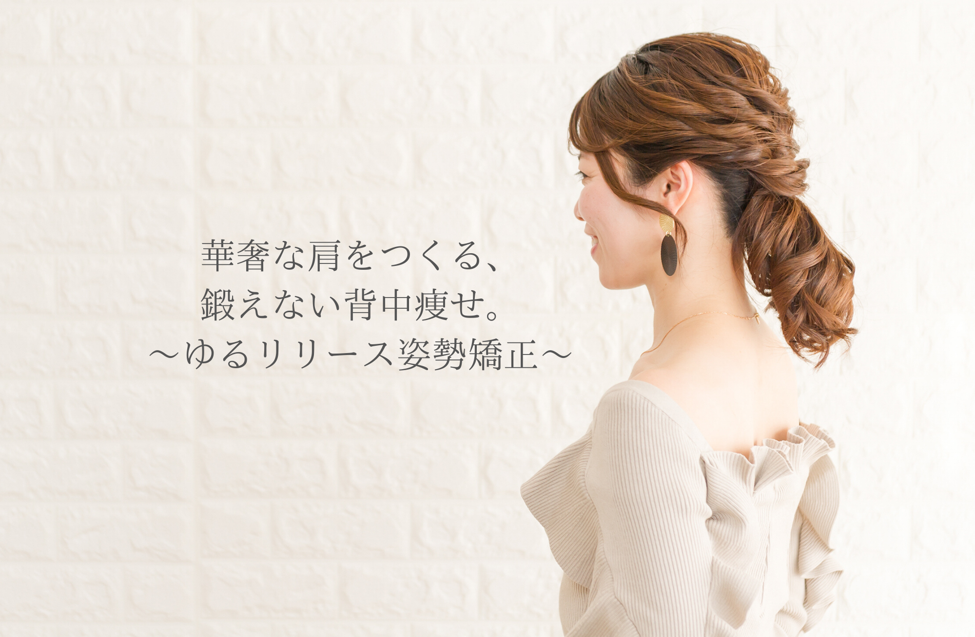 目黒で整体を行う目黒 美背中専門サロン Iciniは女性専用のサロンです